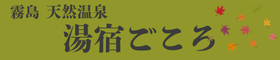 湯宿ごころ